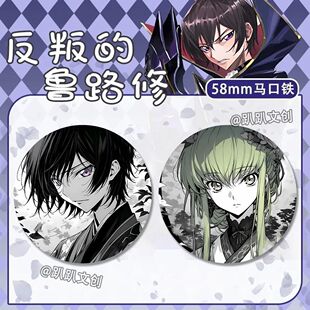 动漫反叛的鲁路修吧唧二次元同人周边谷子马口铁镭射徽章吧唧礼物