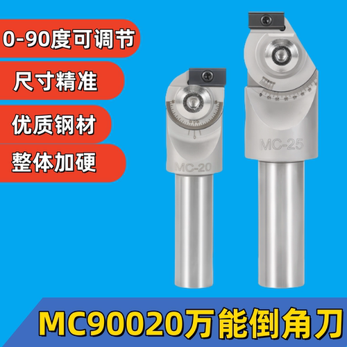 MC90020万能倒角刀多功能倒角