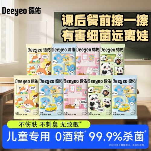 德佑儿童消毒湿巾婴儿手口专用