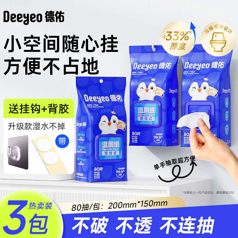 德佑壁挂式湿厕纸孕妇专用抽取式洁厕湿巾纸家庭实惠装无痕吸盘