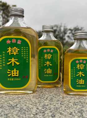 广西长寿之乡土法蒸馏天然樟木油香樟树油驱蚊驱虫消肿止痛祛寒