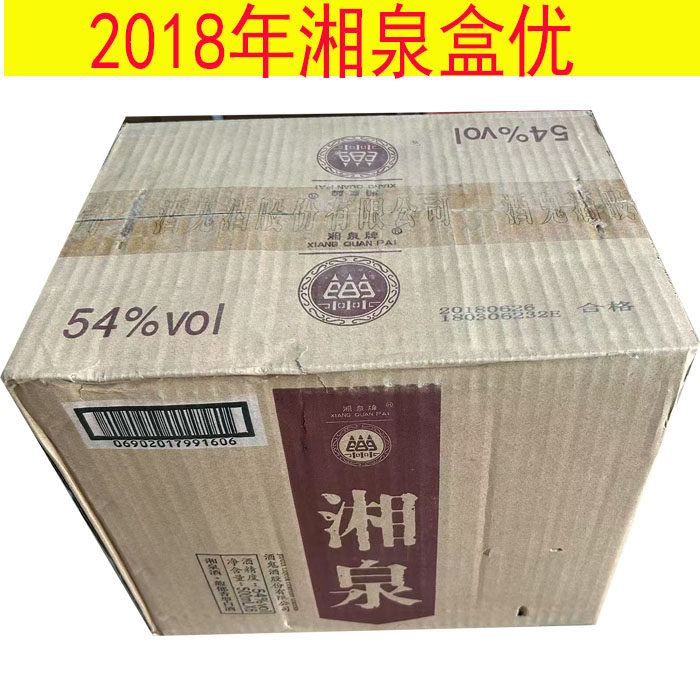 2018年湘泉盒优54度馥郁香型越放越好喝的库存老酒盒装整箱6瓶