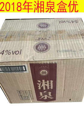 2018年湘泉盒优54度馥郁香型越放越好喝的库存老酒盒装整箱6瓶