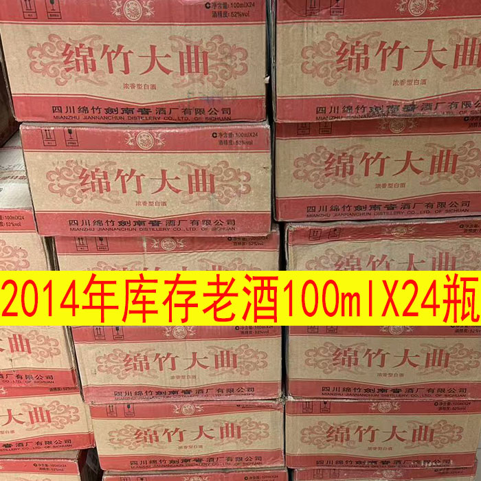 2014年绵竹大曲小酒版浓香型52度100ml