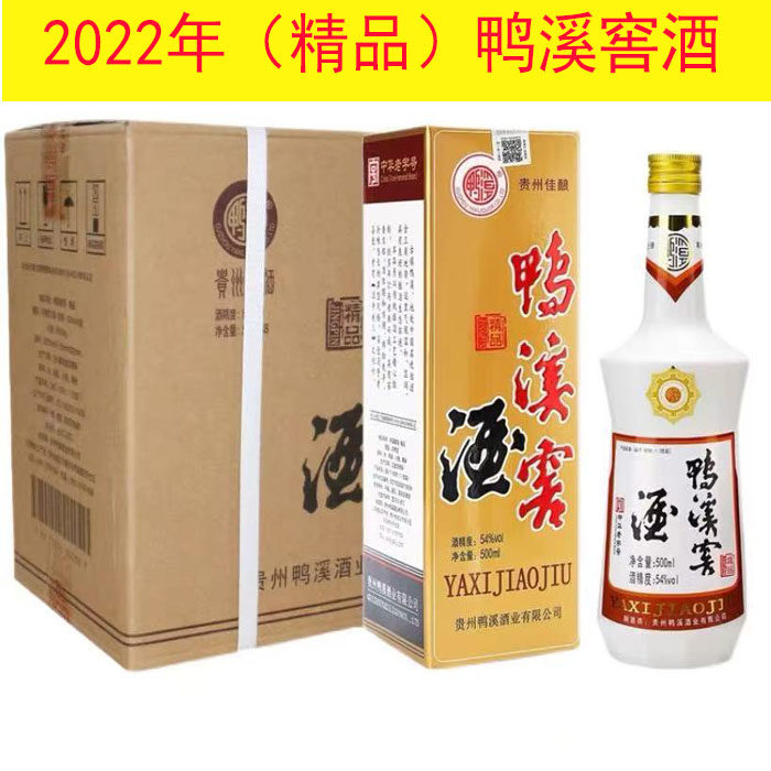 2022年鸭溪窖酒精品固态法白酒复古版54度500ml盒装瓷瓶浓香型