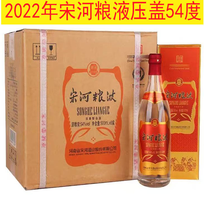 2022年宋河粮液复古版老字号浓香型54度礼盒装固态法白酒