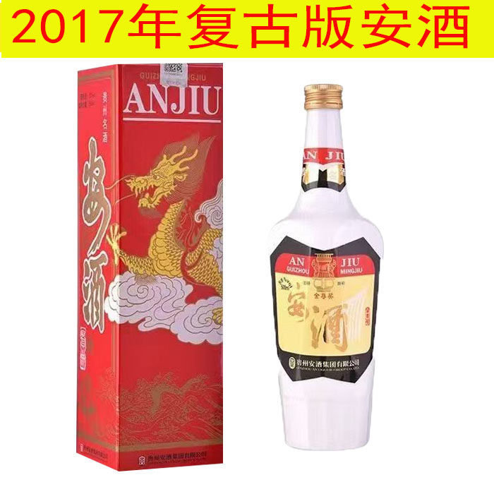 贵州安酒老八大2017年复古版55度浓香型白酒500ml老酒