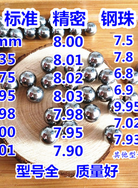 精密钢珠8.0包邮标准7mm/6/7.98/6.98/7.938/8.03/8毫米钢球弹珠