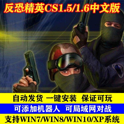 CS1.5CS1.6反恐精英中文PC单机