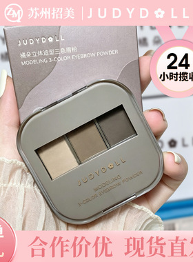 Judydoll橘朵立体眉粉三色眉膏显色自然持久不易脱色深灰色眉粉盘
