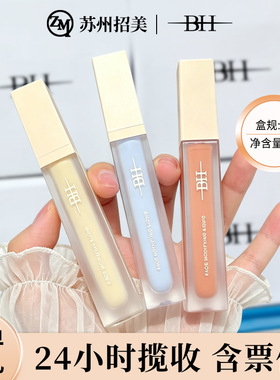 BH遮瑕液膏遮盖泪沟黑眼圈痘印痘痘绿色面部修容提亮液橘色转色液