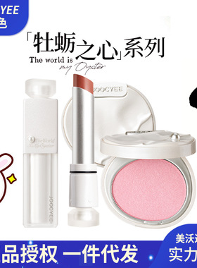 Joocyee/酵色牡蛎之心限定口红腮红珍珠高光眼影送女友水精华唇釉