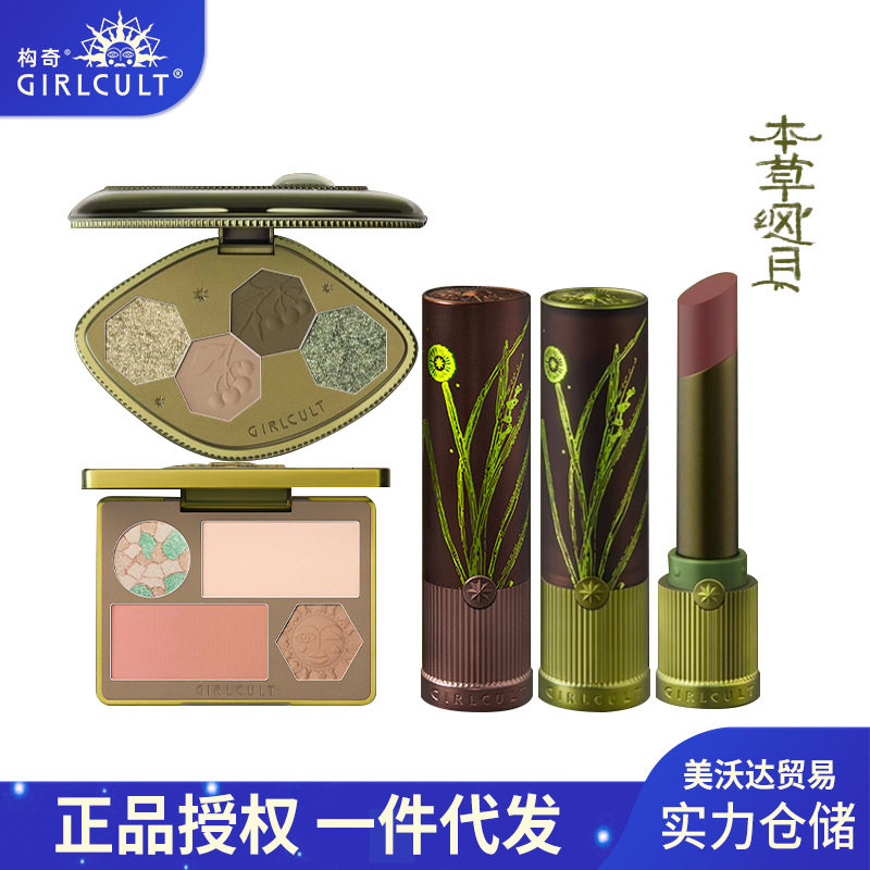 girlcult构奇口红镜面唇釉本草纲目四色眼影盘变色龙修容高光腮红