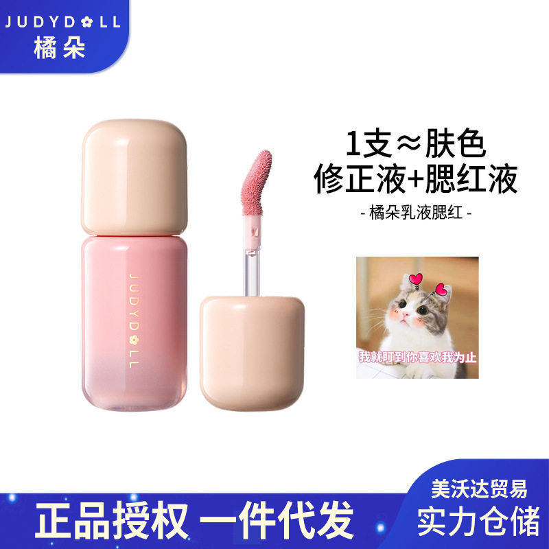 Judydoll橘朵乳液腮红高光液体匀柔腮红氛围修容提亮液肤色修正液