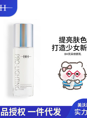 BH亮采修颜妆前乳珍珠白隐形毛孔修饰肤色控油保湿提亮液正品学生