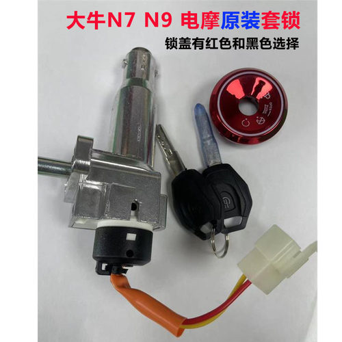 N12电源锁大牛大牛n7电动车