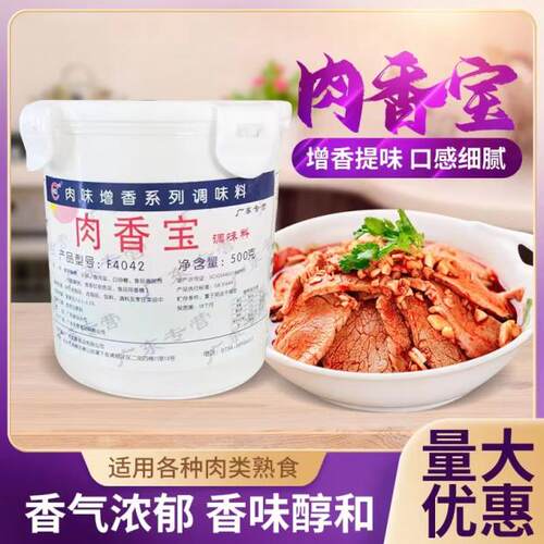 肉香宝肉宝王透骨增香剂
