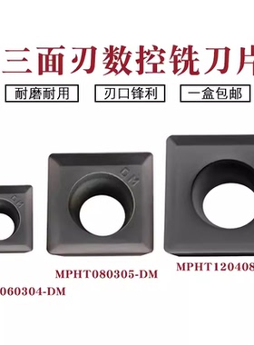 数控三面刃铣刀片MPHT060304 080305 120408-DM YBG302钢件不锈钢
