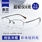 蔡司超轻纯钛半框眼镜男防蓝光可配度数散光专业网上配镜钛架男士
