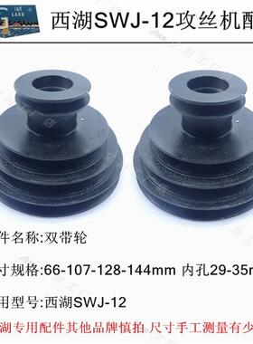 SW西湖J-6SWJ12主轴摩擦离外合器正反转锥锥轮拨叉西湖攻丝机内配