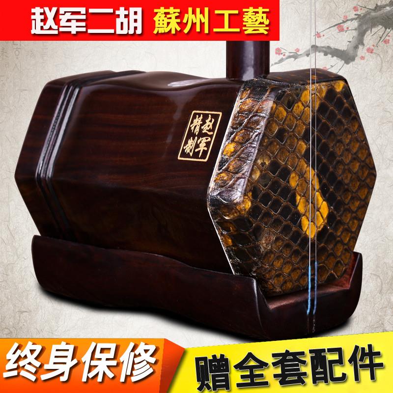 正品赵军二胡 学习演奏乐器 送全套配件 二胡民族乐器