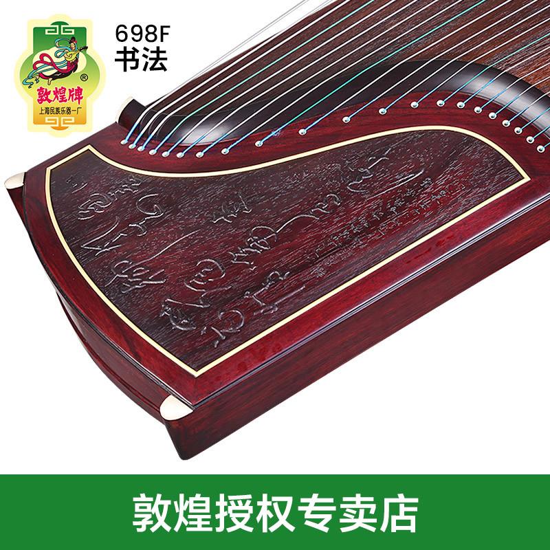 正品敦煌古筝698F玉影长驻浅浮雕书法阔叶黄檀木敦煌牌考级古筝乐