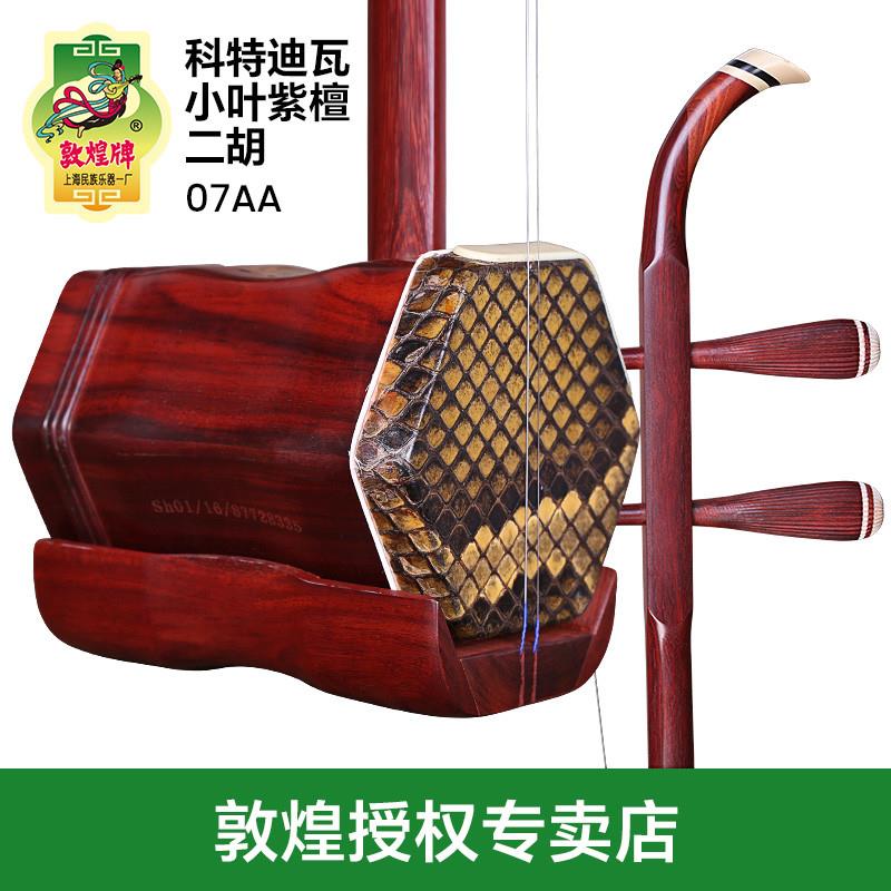 正品敦煌小叶紫檀二胡07AA考级演奏入门木轸二胡民族乐器