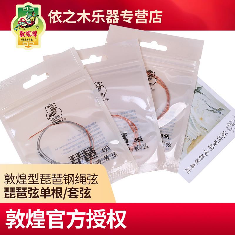 正品敦煌型琵琶弦钢绳琴弦1234弦单弦整套尼龙钢丝敦煌牌琵琶乐器