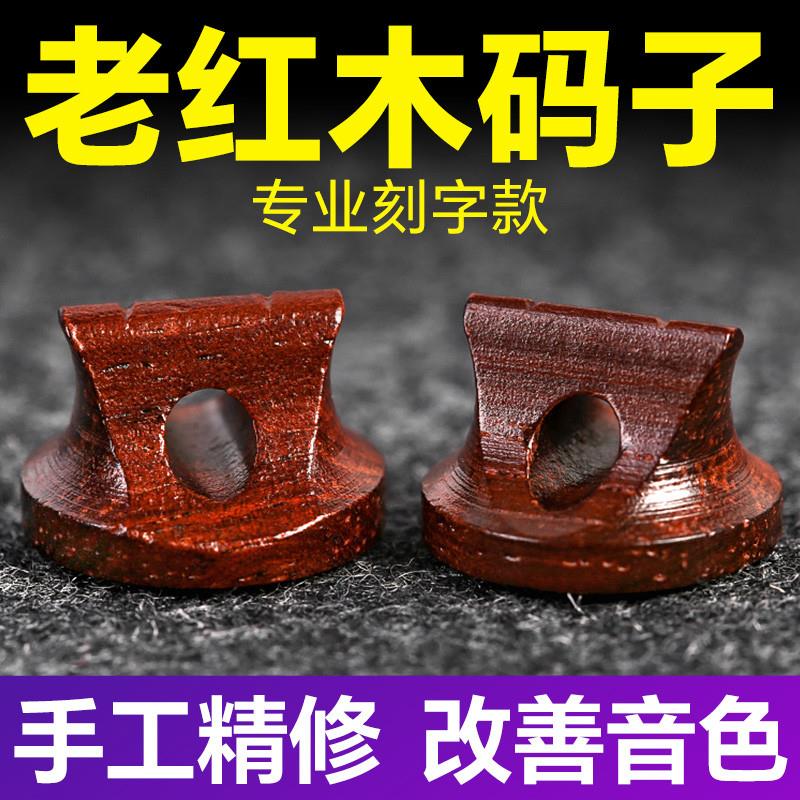 正品老红木二胡码子琴码圆形刻字专业二胡大音量实木琴马子乐器配