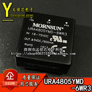 URA4805YMD 75V转±5V电流0.6A功率6W 6WR3 DC电源模块 输入18