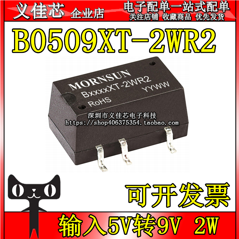 B0509XT-2WR2 输入5V转9V 功率2W 电流222mA DC-DC隔离电源模块