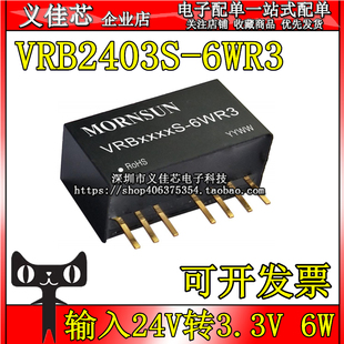 VRB2403S-6WR3 输入24V转3.3V 功率6W DC-DC电源模块 电流1350mA