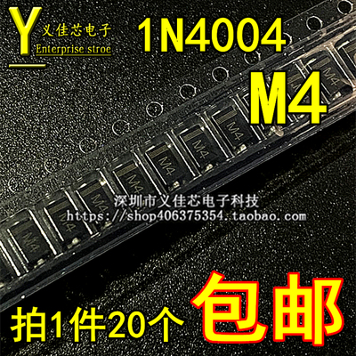 【20个】M4 1N4004 贴片整流二极管 肖特基 SMA DO-214AC 1A 400V