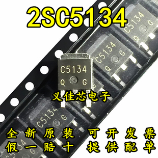 全新原装C5134 2SC5134 TO252 贴片三极管 质量保证 假一赔十