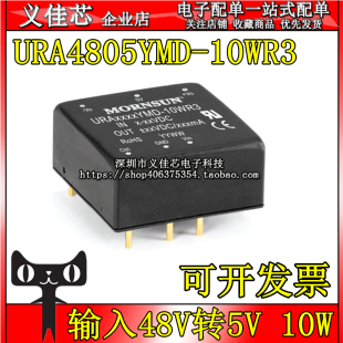 URA4805YMD 功率10W 10WR3 DC电源模块±1000mA 输入48V转±5V