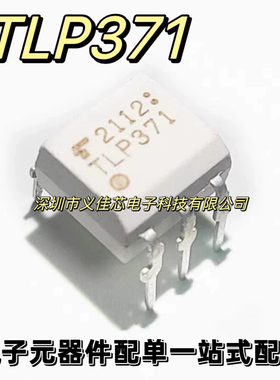 全新原装正品 TLP371 直插光电耦合器 隔离器光耦 DIP-6 质量保证