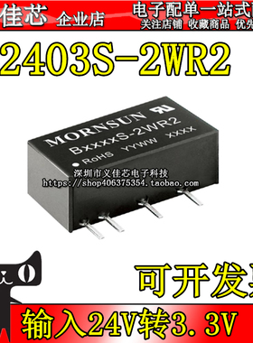 B2403S-2WR2 输入24V转3.3V 功率2W 电流400mA DC-DC隔离电源模块