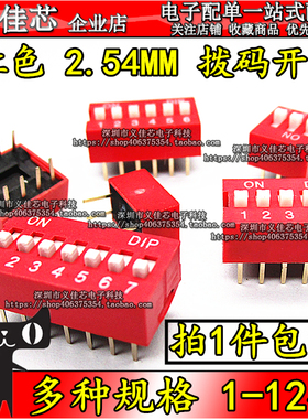 红色 拨码开关 直插 2.54mm DS- 1/2/3/4/5/6/7/8/9/10/12位 DIP