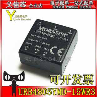 15WR3 功率15W URB4805YMD 输入48V转5V DC电源模块 电流3A