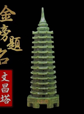 天然玉石文昌塔青玉摆件13十三层9九层办公室家居摆设玉器工艺品