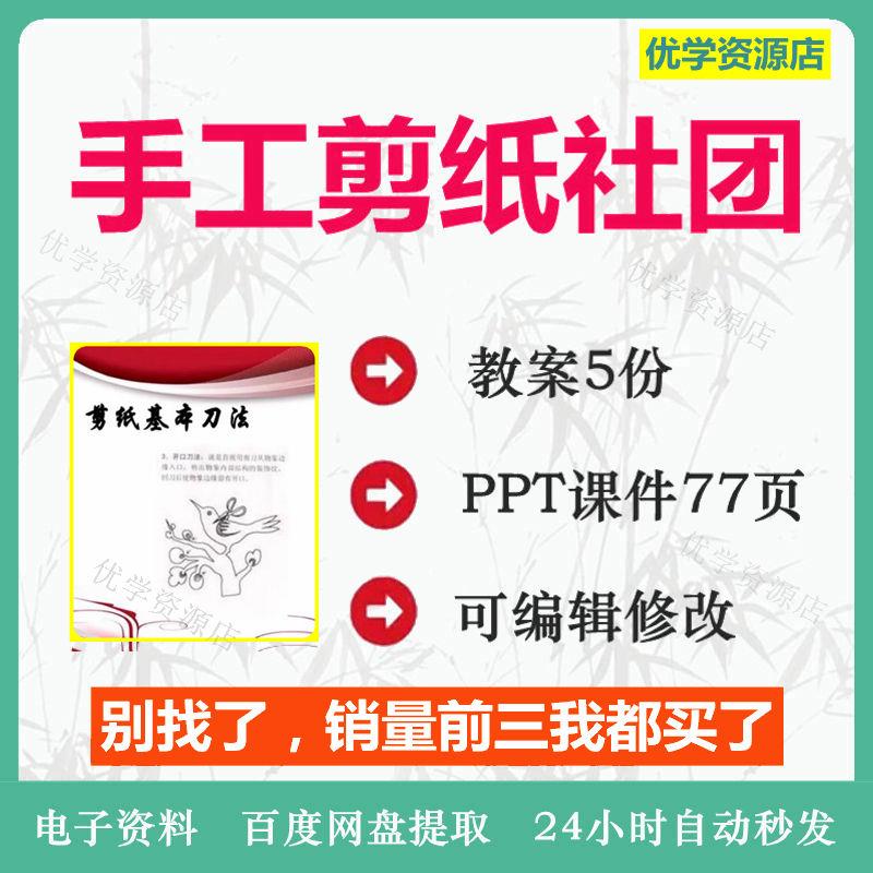 手工剪纸社团教案Word 非配套课件PPT 中小学社团兴趣小组活动