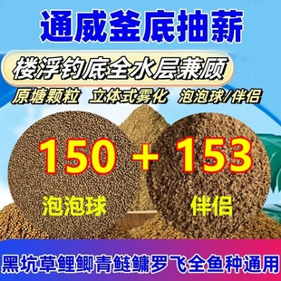 通威150泡泡球153破碎粉釜底抽薪黑坑鲤鱼草鱼鲢鳙饵料原塘颗粒粉