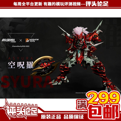 MOSHOW合金成品模型空呪罗