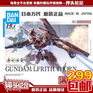 现货 万代 HG 18 水星的魔女 索尔 索恩魔灵 1/144 高达 拼装模型