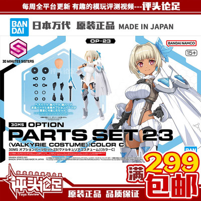 万代30MS配件C23女武神机娘