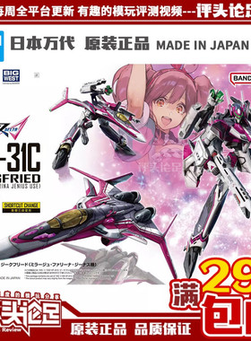 现货 万代 HG 1/100 VF-31C 齐格弗里德 米拉吉机 超时空要塞拼装