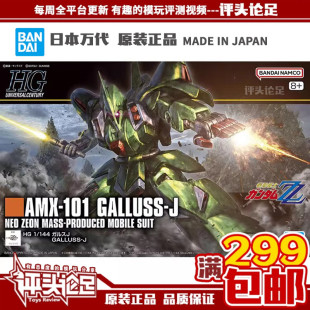 现货 万代 HGUC 262 卡尔斯J 高达ZZ 新吉恩 拼装 高达模型