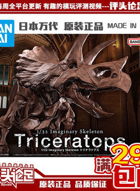 现货 万代 1/32 Imaginary Skeleton 三角龙 恐龙骨架 化石 拼装