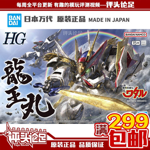 万代HG龙王丸魔神英雄传模型