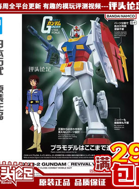 现货 万代 ZUI佳机甲收藏 1/144 RX78-2 元祖复刻版 技术高达模型